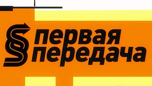 Первая передача (Эфир 23 мая 2021 года)