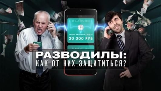 Разводилы. Как от них защититься? (Эфир 29 мая 2021 года