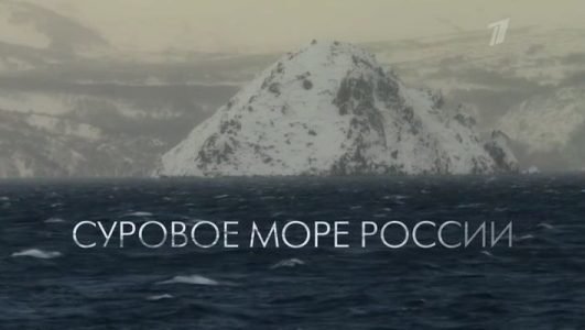 Суровое море России (Эфир 18 июля 2021 года)