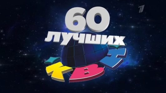 КВН 2021. 60 лучших (Эфир 5 декабря 2021 года)