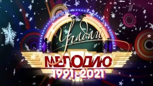 Угадай мелодию (Эфир 3 января 2022 года)