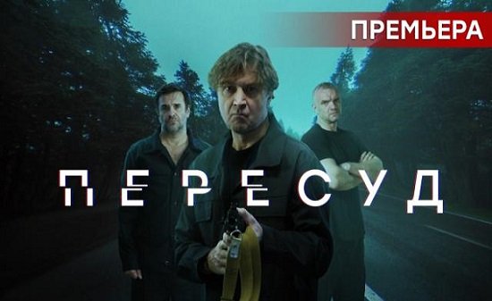 Пересуд 1 сезон 5 серия